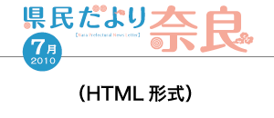 県民だより奈良