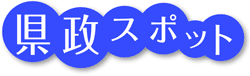 県政スポット