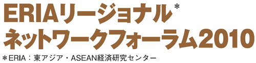 ERIAリージョナルネットワークフォーラム2010