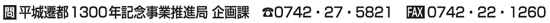 ■問 平城遷都1300年記念事業推進局 企画課 ■電話0742・27・5821 ■FAX 0742・22・1260