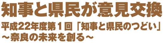 知事と県民が意見交換 平成22年度第1回「知事と県民のつどい」 〜奈良の未来を創る〜