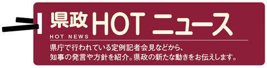 県政HOTニュース