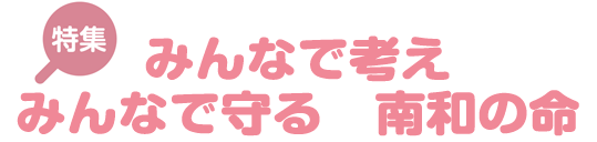 みんなで考え みんなで守る 南和の命