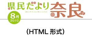 県民だより奈良