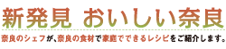 新発見おいしい奈良