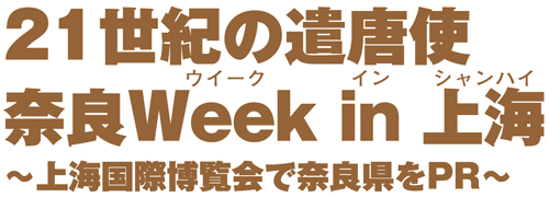 21世紀の遣唐使 奈良Week in 上海 〜上海国際博覧会で奈良県をPR〜