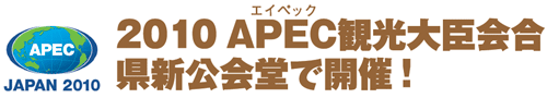 2010APEC観光大臣会合 県新公会堂で開催!