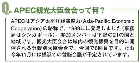 Q.APEC観光大臣会合って何?