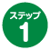 ステップ1