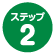 ステップ2