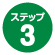 ステップ3