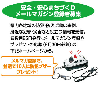 安全・安心まちづくり メールマガジン登録者募集