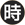 日時