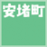 安堵町