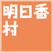 明日香村