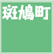 斑鳩町