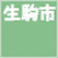 生駒市