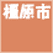 橿原市