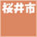 桜井市