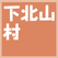 下北山村