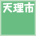天理市