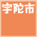 宇陀市