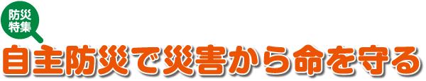 みんなで考え みんなで守る 南和の命