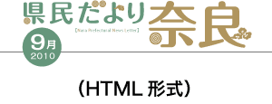 県民だより奈良