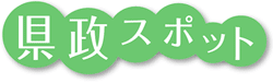 県政スポット