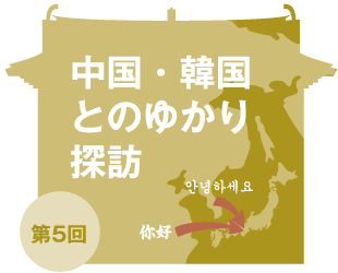 中国・韓国とのゆかり探訪