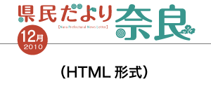 県民だより奈良