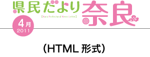 県民だより奈良