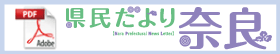 PDF県民だより奈良