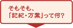 そもそも、「記紀・万葉」って何?