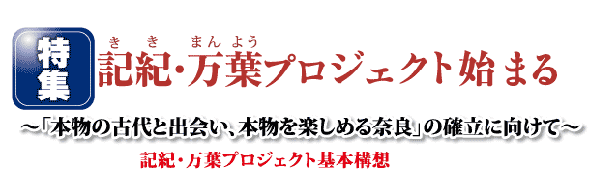 記紀・万葉プロジェクト始まる