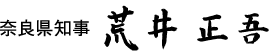 奈良県知事