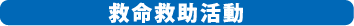 救命救助活動