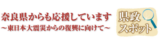 奈良県からも応援しています 〜東日本大震災からの復興に向けて〜
