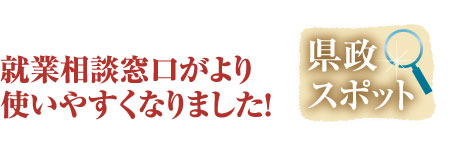就業相談窓口がより使いやすくなりました!