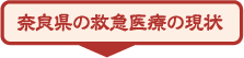 奈良県の救急医療の現状