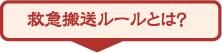 救急搬送ルールとは?