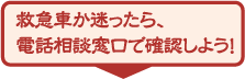 救急車か迷ったら、電話相談窓口で確認しよう!