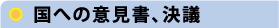 国への意見書