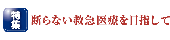 断らない救急医療を目指して