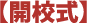 【開校式】