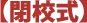 【閉校式】