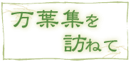 万葉集を訪ねて