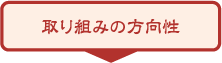 取り組みの方向性
