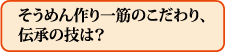 そうめん作り一筋のこだわり、伝承の技は?
