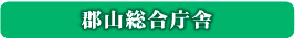 郡山総合庁舎